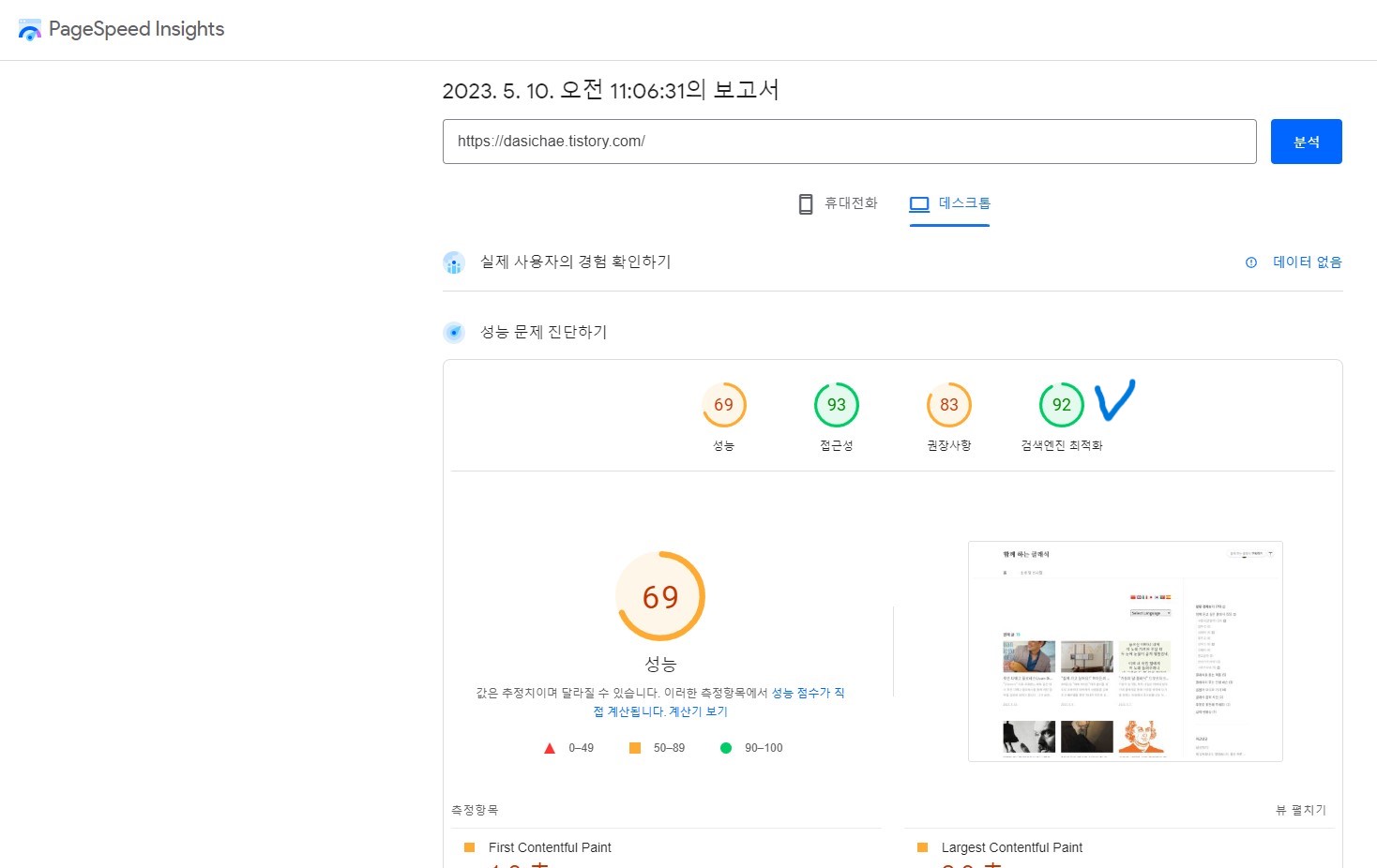 데스크톱에서 검색엔진 최적화가 어느 정도 되었는 지를 보여주는 이미지입니다.