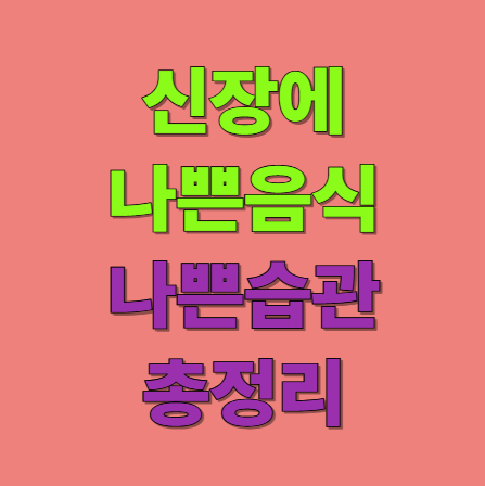 신장에 나쁜 음식과 습관들 알고 계신가요?