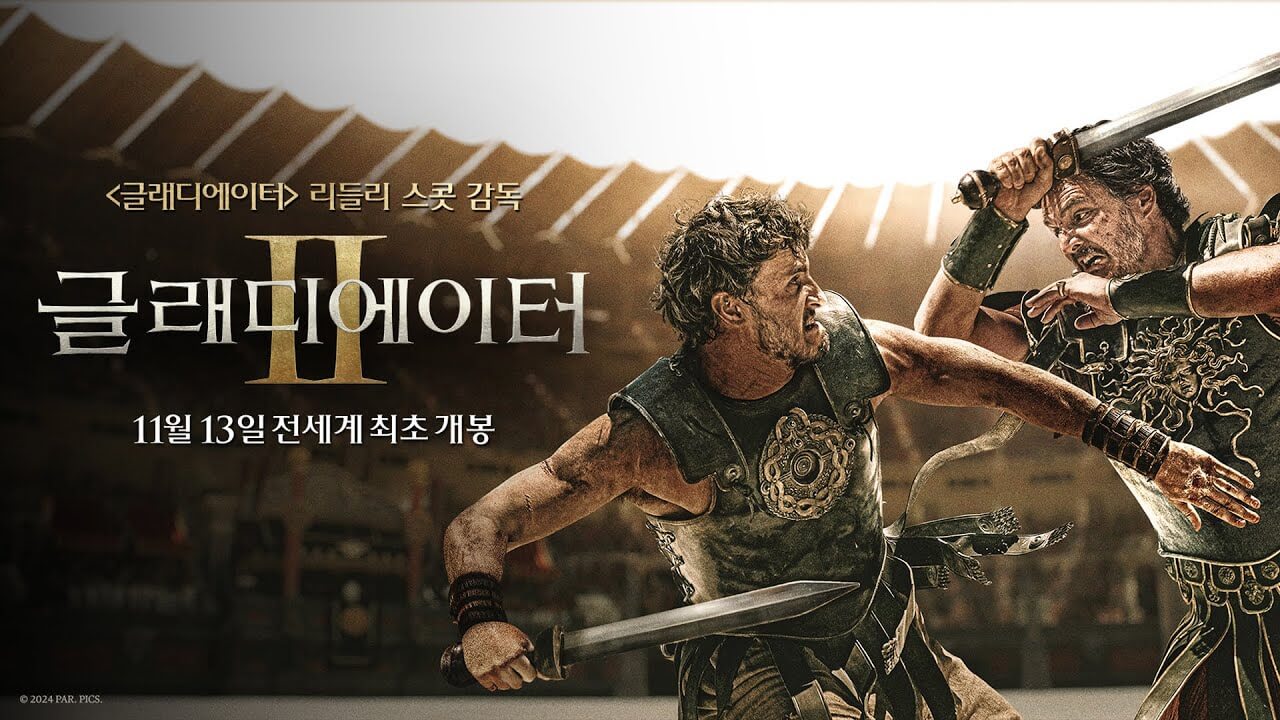 글래디에이터Ⅱ