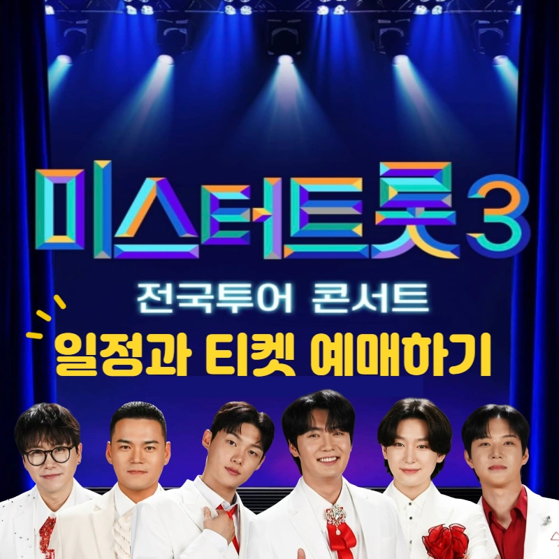 미스터트롯3-전국투어일정-지역별-콘서트-티켓-예매하기