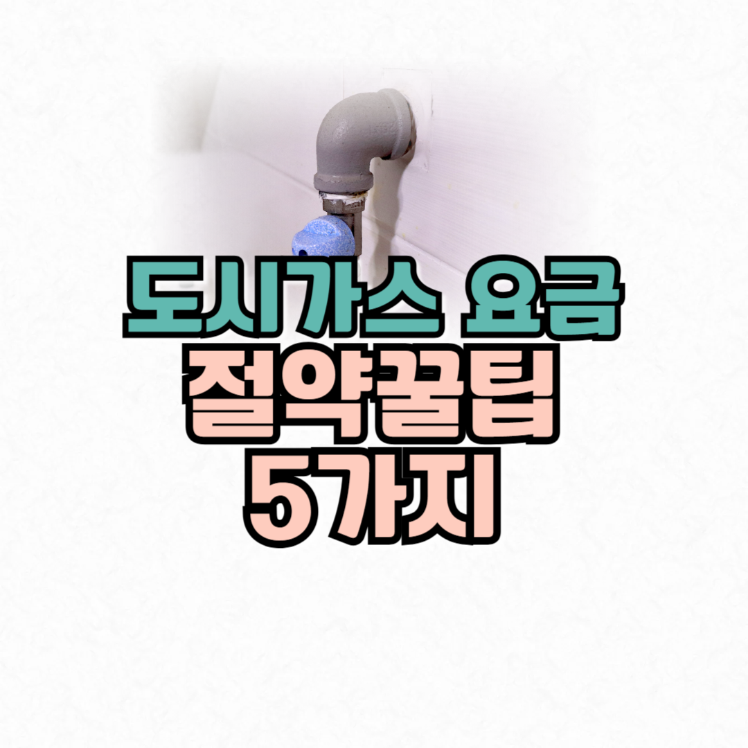 도시가스요금절약꿀팁5가지