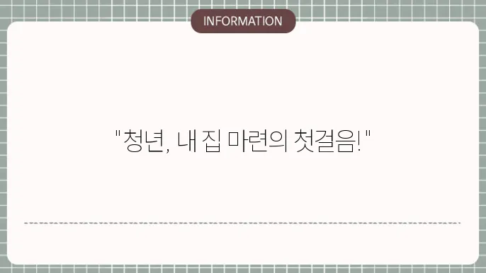 주거 안정성을 위한 청년 전세대출