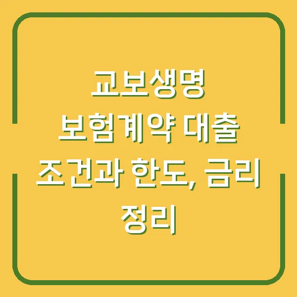 교보생명 보험계약 대출 조건과 한도, 금리 정리