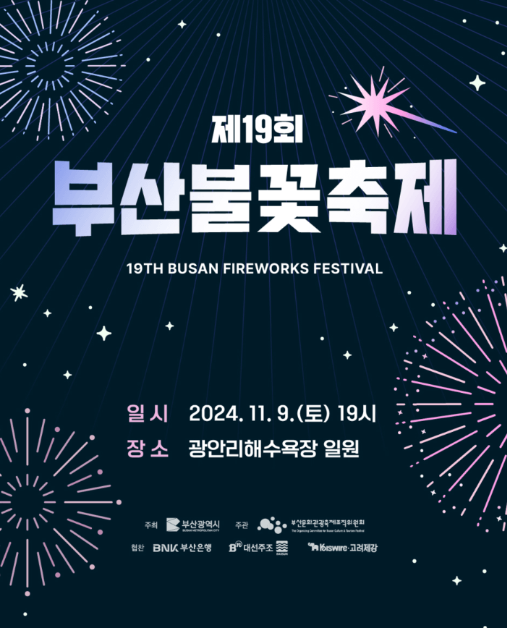 제 19회 부산 불꽃축제