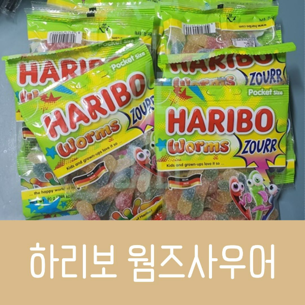 하리보 웜즈사우어