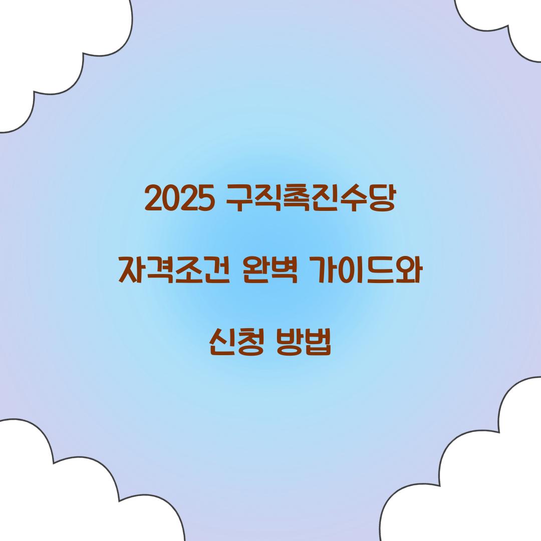 2025 구직촉진수당 자격조건