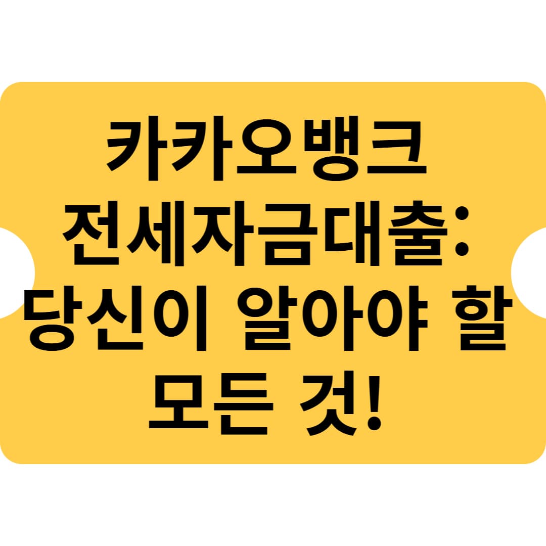 카카오뱅크 전세자금대출: 당신이 알아야 할 모든 것!