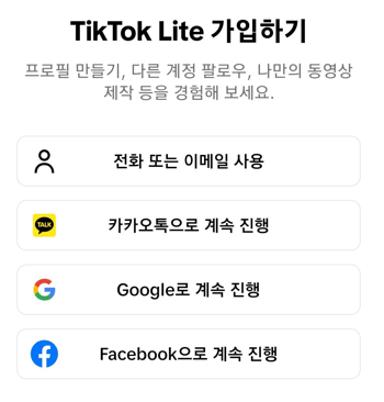 틱톡라이트 가입 친구초대