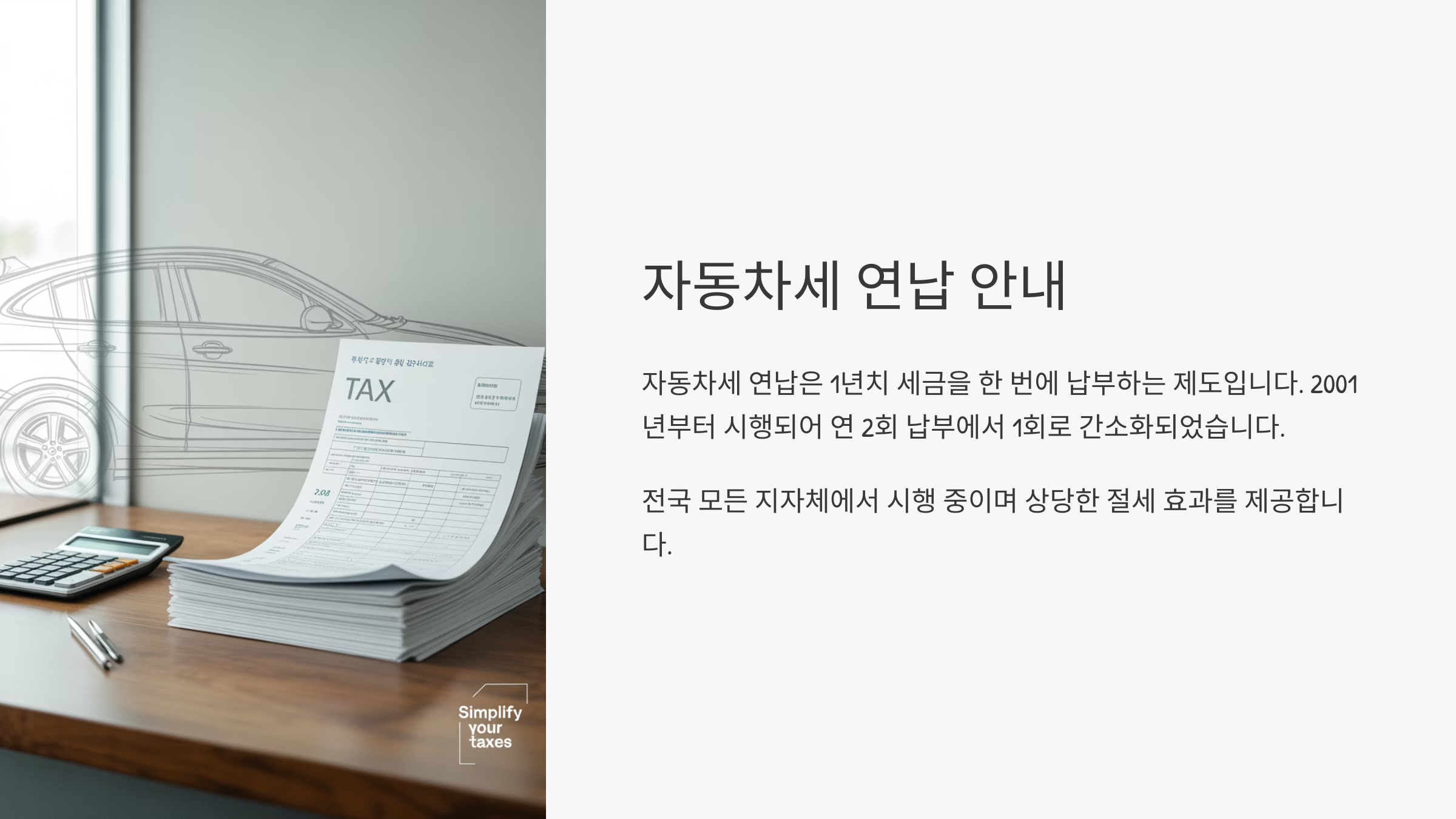 자동차세 연납이란?