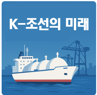 K-조선의 미래