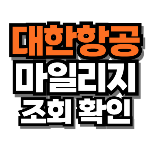 대한항공 마일리지 조회 확인 방법