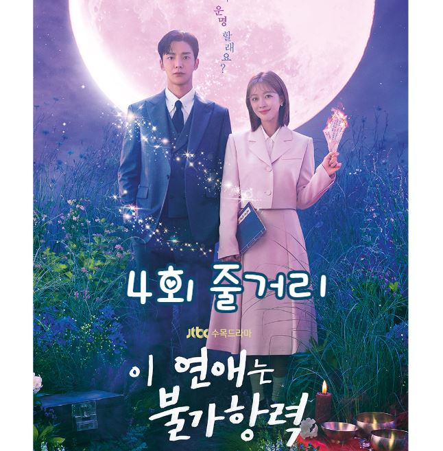 이연애는불가항력_4회