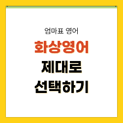 화상영어 선택방법과 업체 비교_썸네일