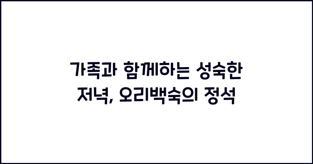 오리백숙