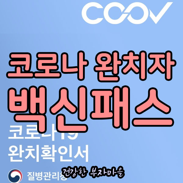 코로나_완치자_백신패스_5