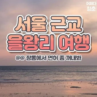 서울근교 가볼만한곳 베스트 10 추천 여행지_10