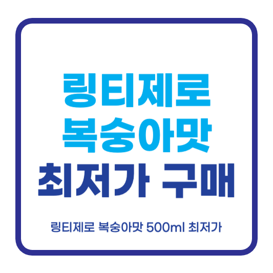 링티제로 복숭아맛