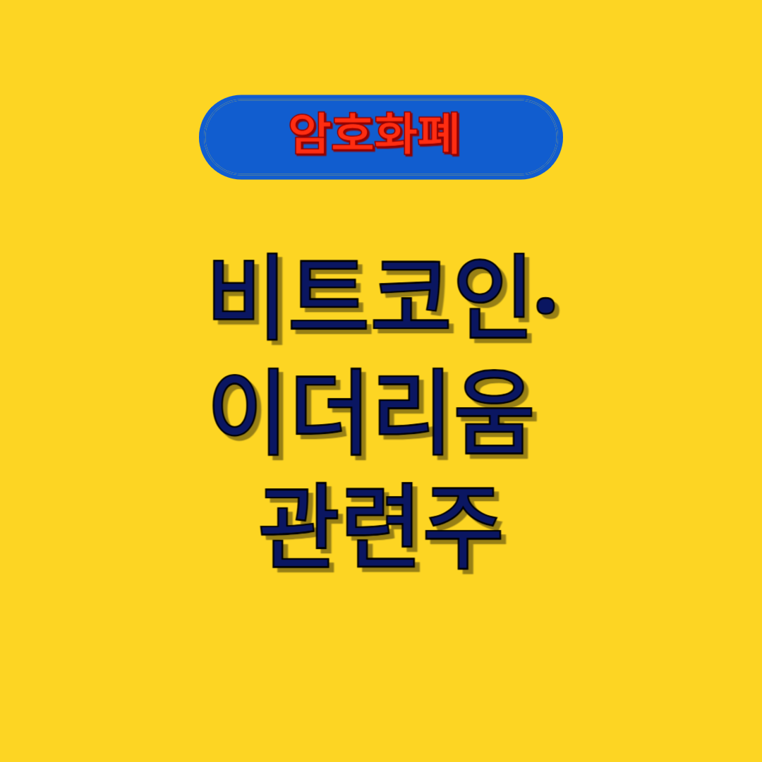 암호화폐