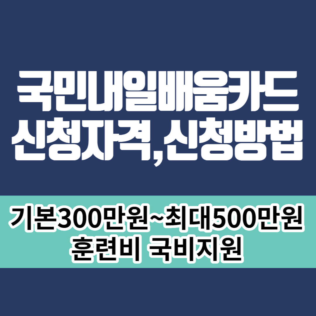 국민내일배움카드