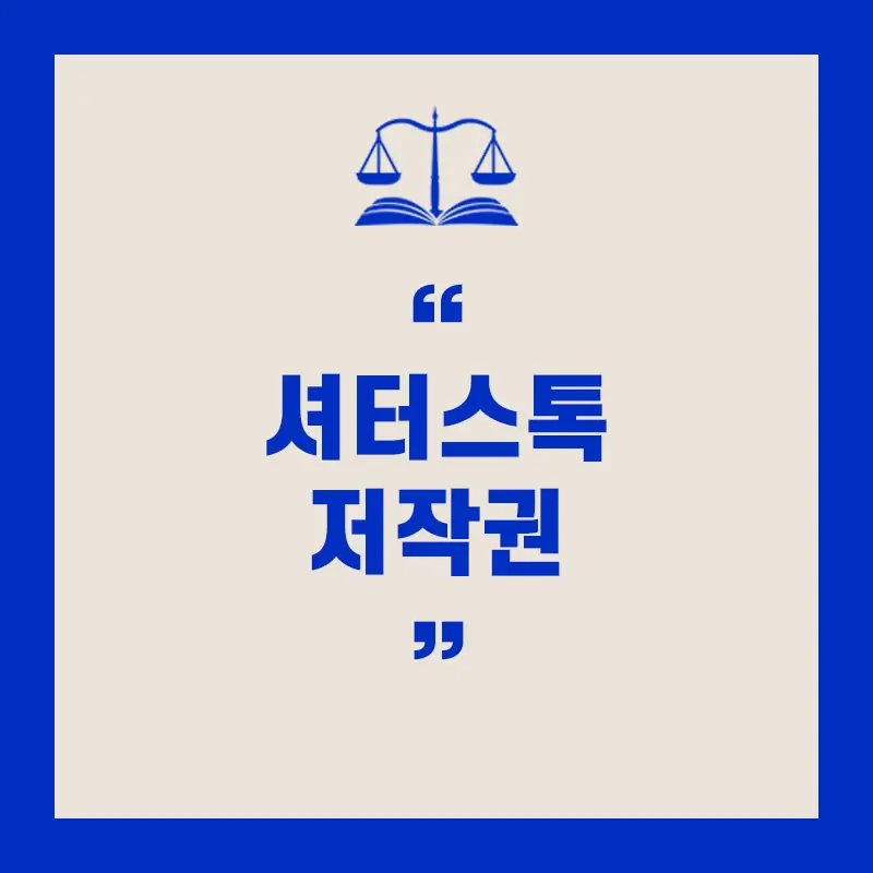 셔터 스톡 저작권