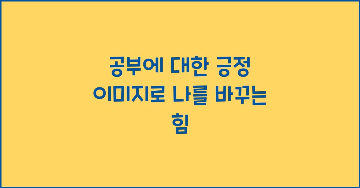 공부에 대한 긍정 이미지