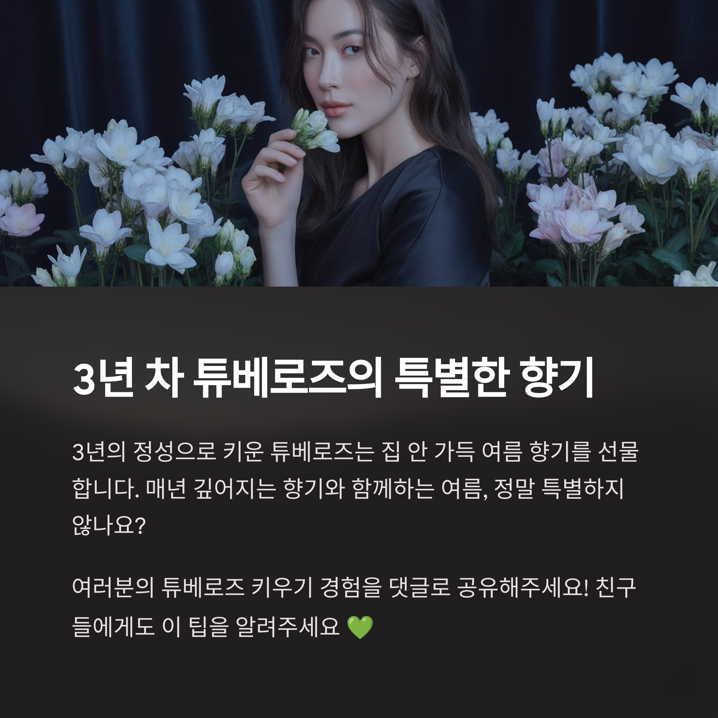 튜베로즈 3년 차, 더 깊어진 향기와 함께