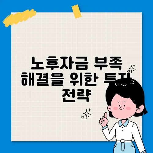 노후자금 부족 해결을 위한 투자 전략
