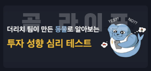 더리치팀이 만든 심리테스트