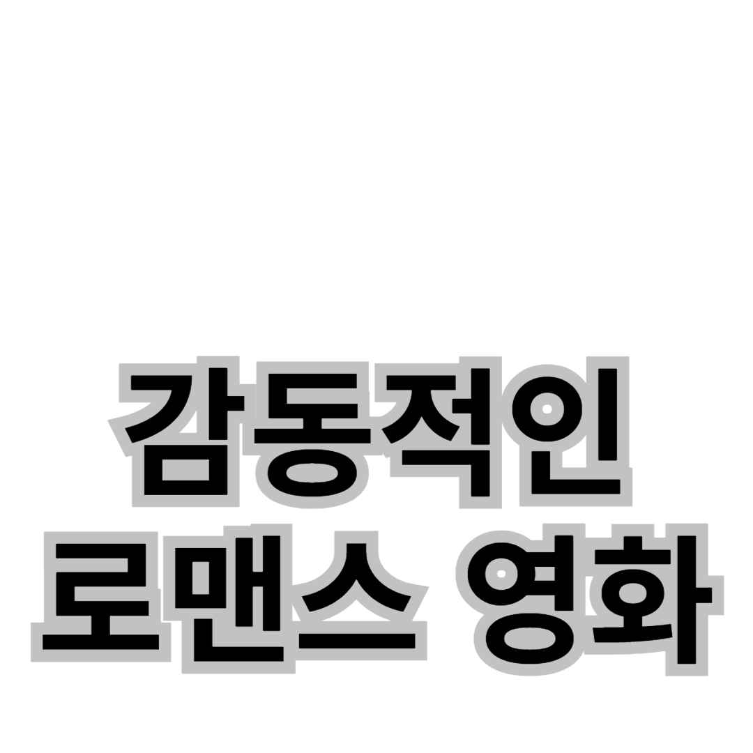 감동적인 로맨스 영화 추천