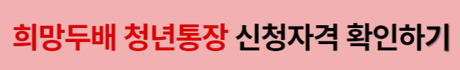 서울시 희망두배 청년통장 혜택 및 중복가입 방법