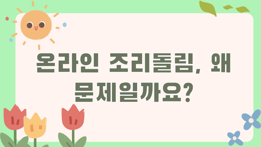 조리돌림 뜻: 과거의 망신 vs 현대의 마녀사냥? - 표준어, 조리돌림! 조리돌림 뜻: 과거의 망신 vs 현대의 마녀사냥? - 표준어, 조리돌림!