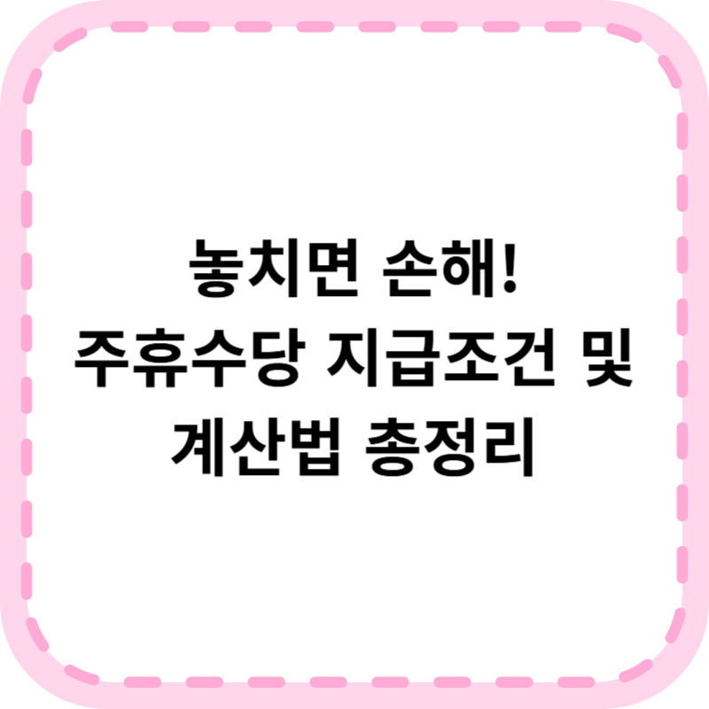 주휴수당 지급조건 및 계산법 (+계산기)