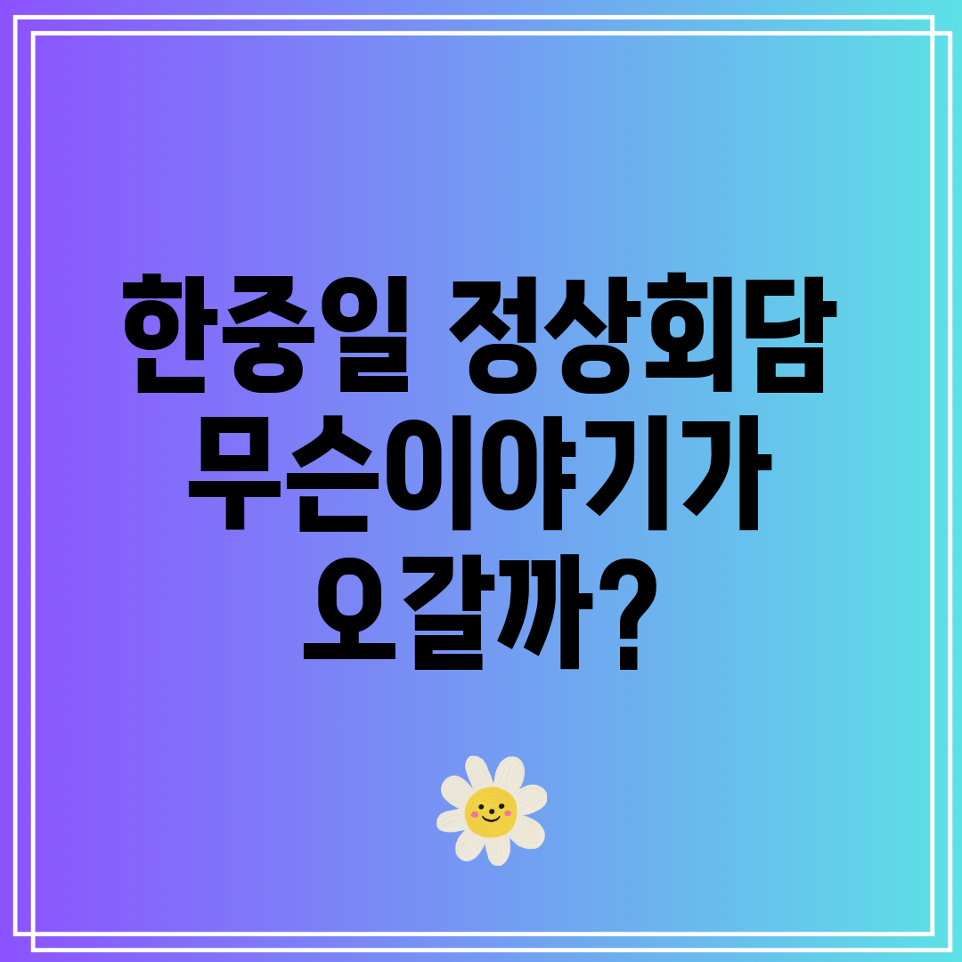 한중일 정상회담 무슨이야기가 오갈까