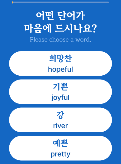 맘에드는단어선택하기_1