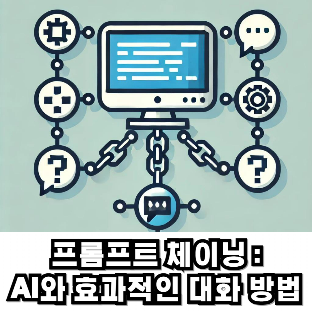 프롬프트 체이닝