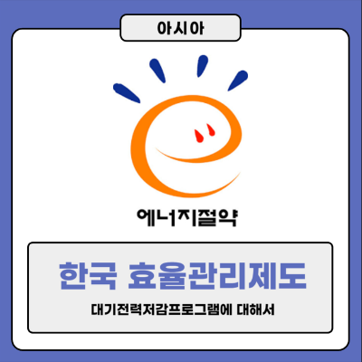 대기전력저감프로그램