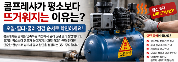 콤프레샤가 평소보다 뜨거워지는 이유는?