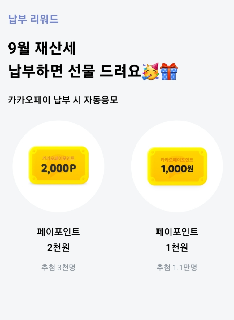 재산세 카드납부 혜택 감면혜택 새테크