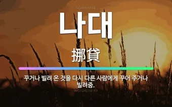 빌려주다 한자와 빌려주다를 한자로 쓰는 법_12