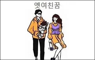 옛여친꿈