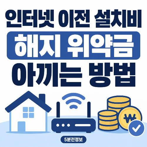 인터넷 이전 설치비와 해지 위약금 절약 방법