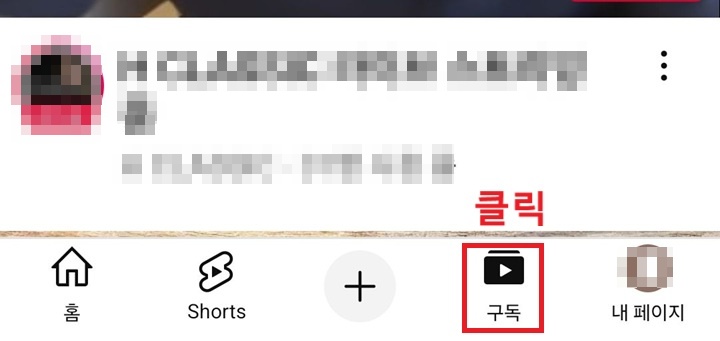 화면 하단에 구독 메뉴 보임