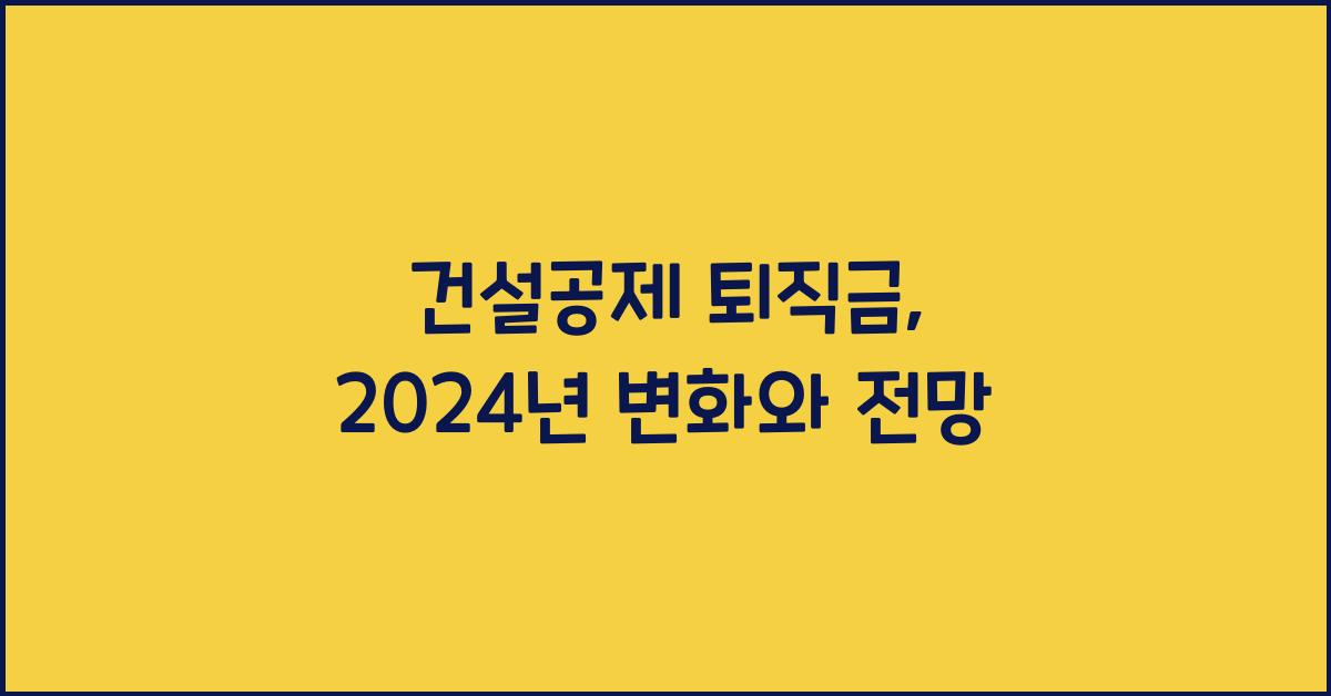 건설공제 퇴직금