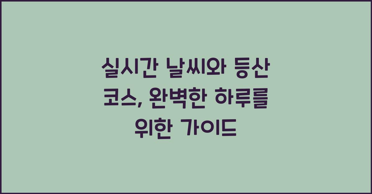실시간 날씨와 등산 코스