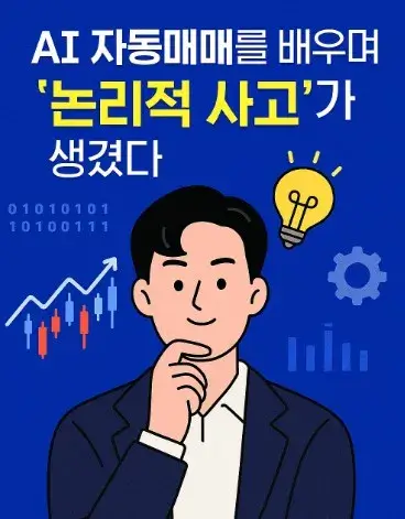 AI 자동매매를 배우며 &lsquo;논리적 사고&rsquo;가 생겼다