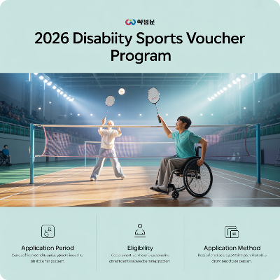 2026 장애인스포츠강좌이용권 신청기간&middot;신청방법&middot;지원대상 이미지