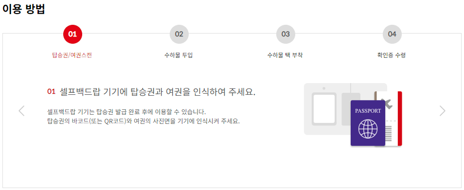 아시아나항공 셀프백드랍(자동수하물위탁) 이용안내 및 이용방법