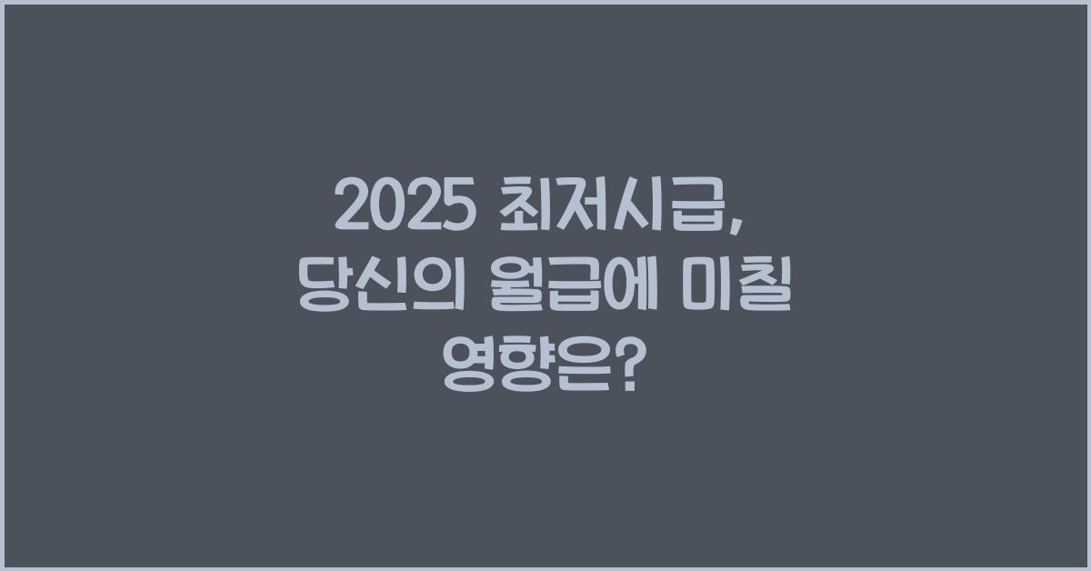 2025 최저시급