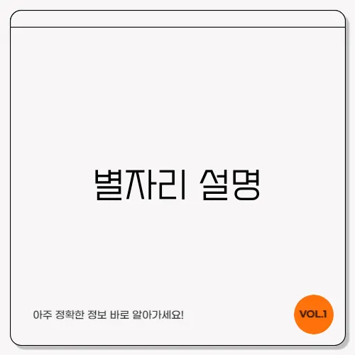 별자리 설명