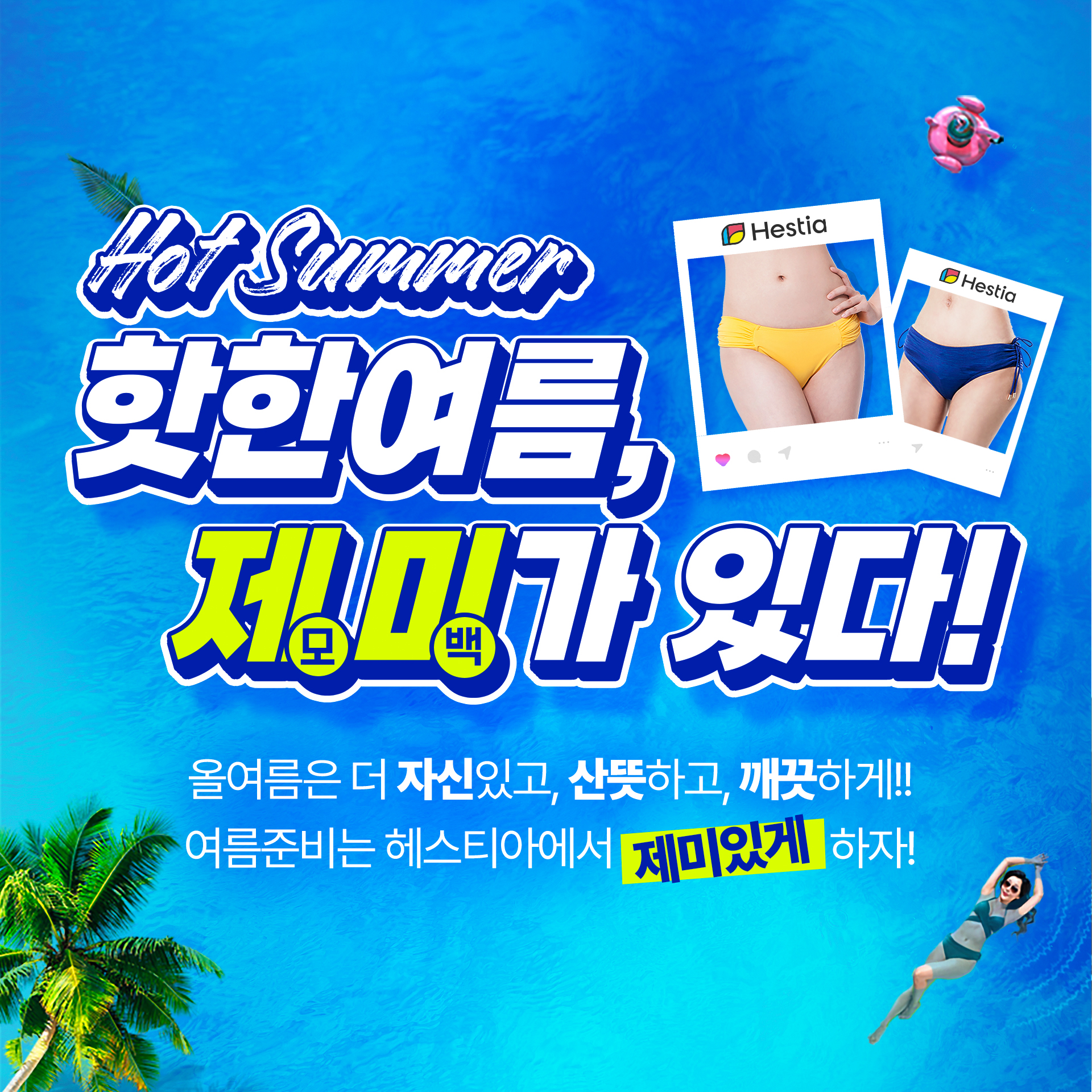 헤스티아여성의원 여름이벤트 제미가있다!